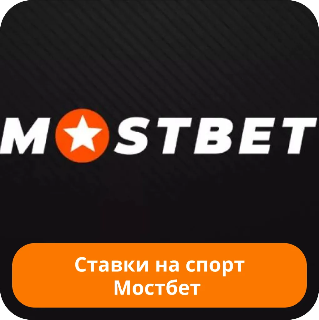Mostbet ставки на спорт Mostbet ставки