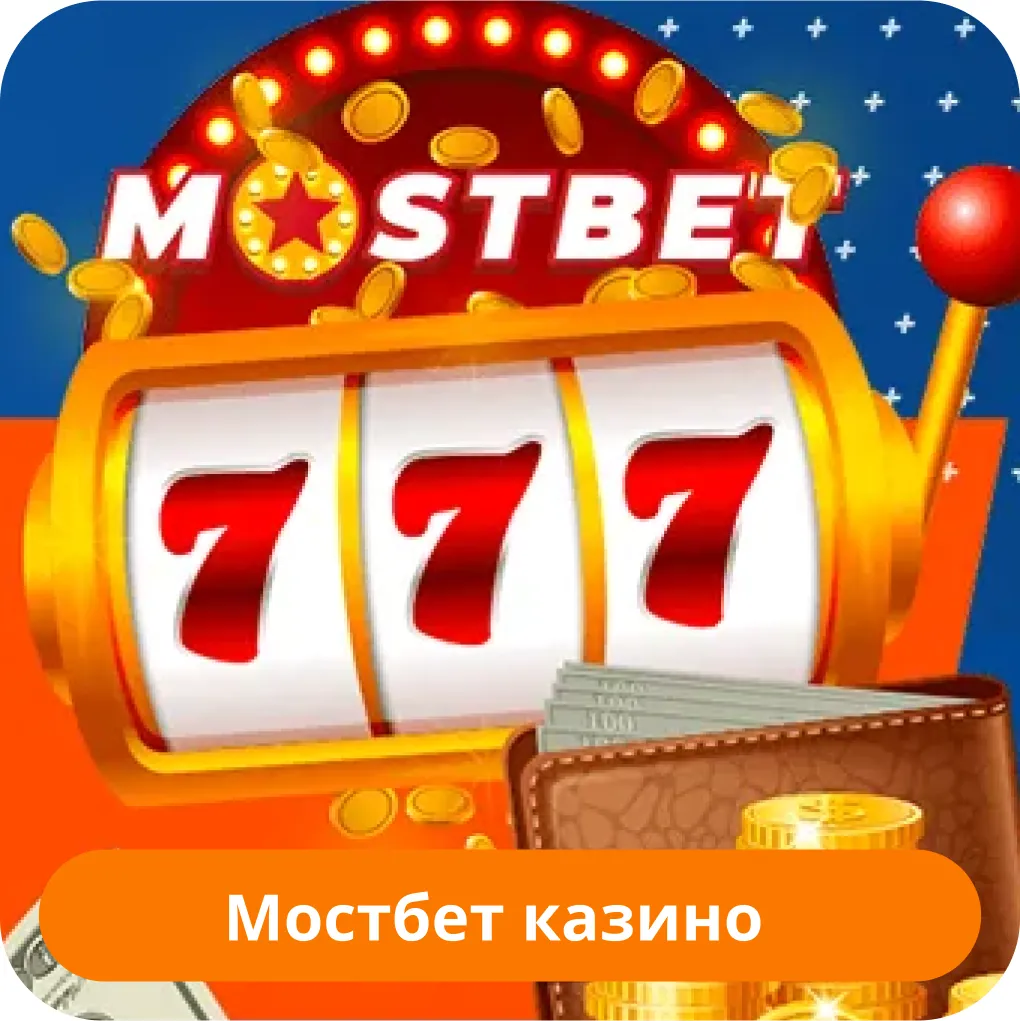 Мостбет онлайн казино Mostbet казино
