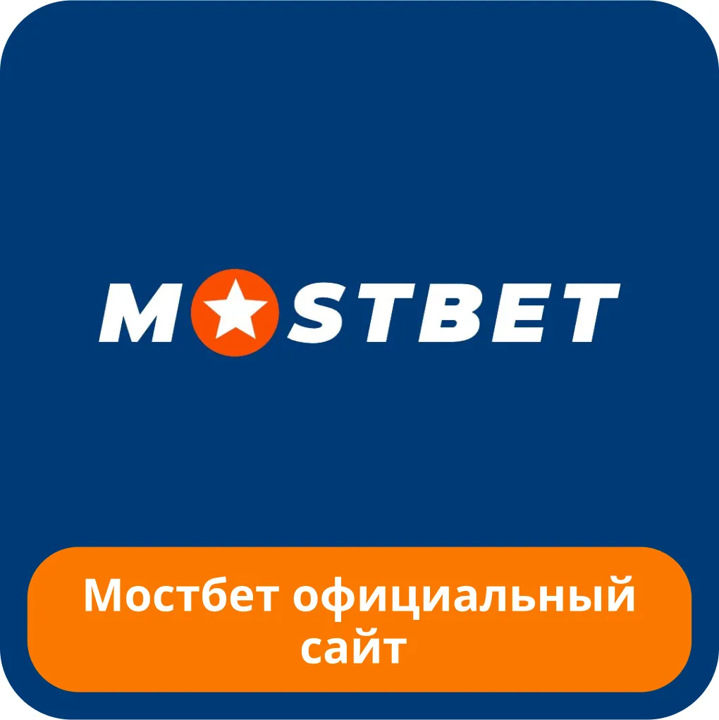 Официальный сайт Мостбет Mostbet официальный сайт