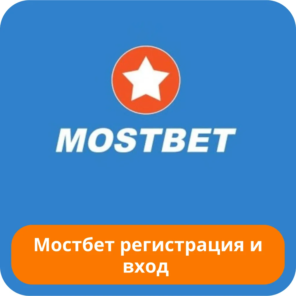 Вход на сайт Мостбет Mostbet вход