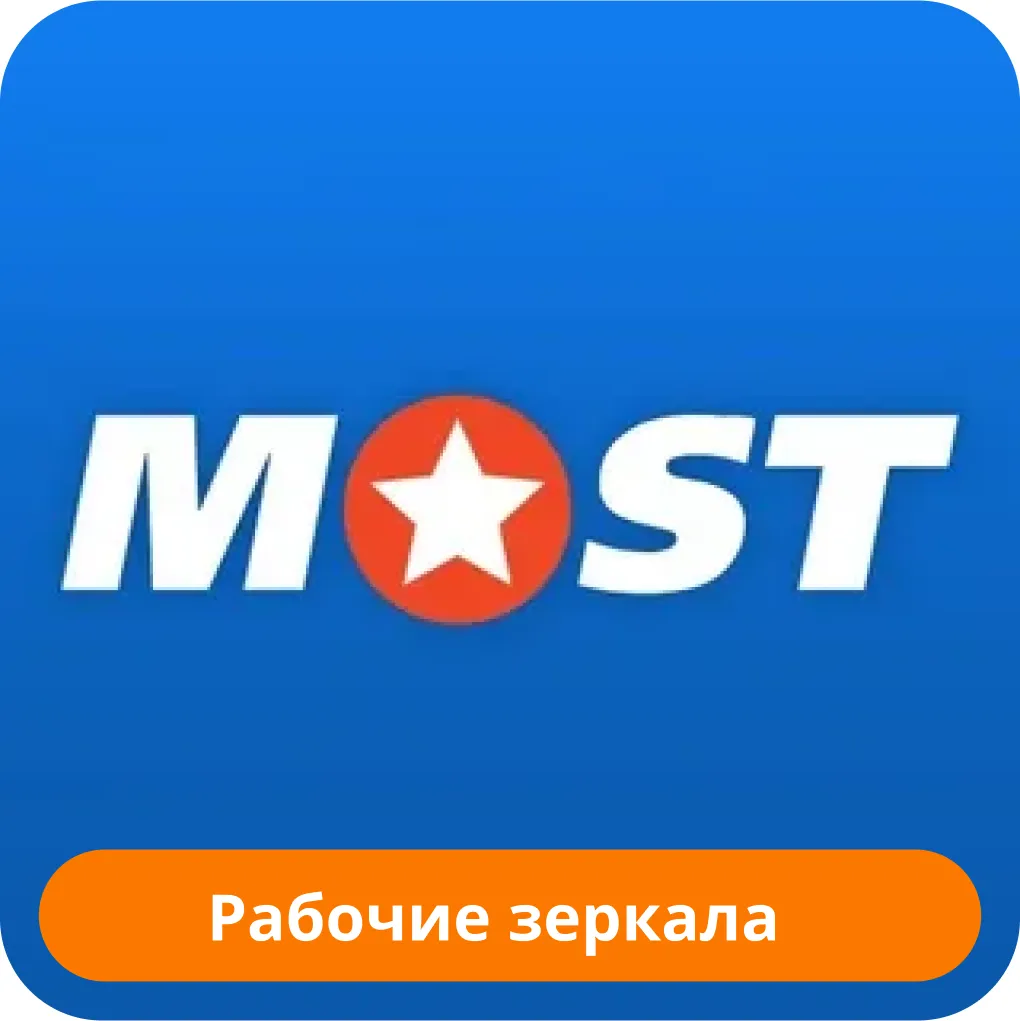 Мостбет рабочее зеркало Mostbet зеркало